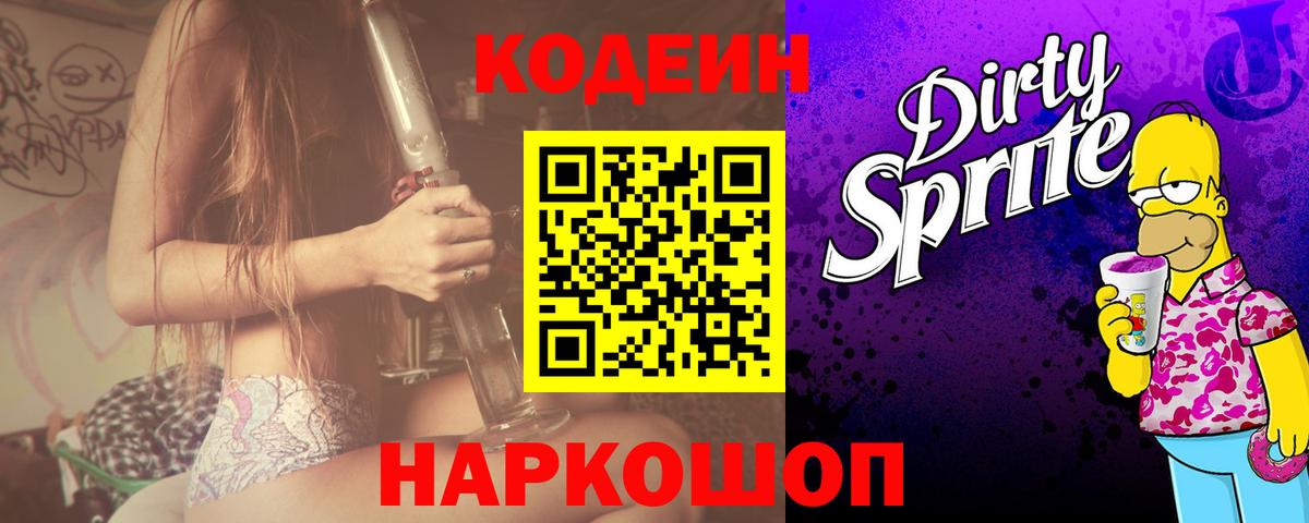 Кодеин напиток Lean (лин)  Вход с VPN  Дмитров 